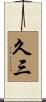 久三 Scroll