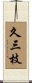 久三枝 Scroll