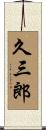 久三郎 Scroll