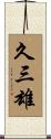 久三雄 Scroll