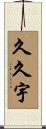 久久宇 Scroll