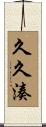久久湊 Scroll