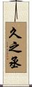 久之丞 Scroll