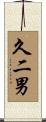 久二男 Scroll