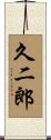 久二郎 Scroll