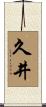 久井 Scroll