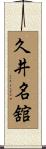 久井名舘 Scroll