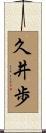 久井歩 Scroll