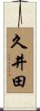 久井田 Scroll