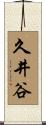久井谷 Scroll