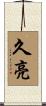 久亮 Scroll