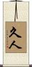 久人 Scroll