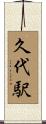 久代駅 Scroll