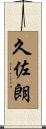 久佐朗 Scroll