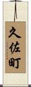 久佐町 Scroll