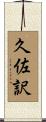 久佐訳 Scroll