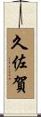 久佐賀 Scroll