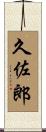 久佐郎 Scroll