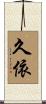 久依 Scroll