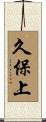 久保上 Scroll
