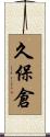 久保倉 Scroll