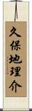 久保地理介 Scroll