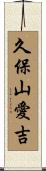 久保山愛吉 Scroll