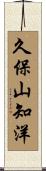 久保山知洋 Scroll