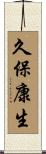 久保康生 Scroll