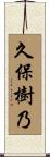 久保樹乃 Scroll