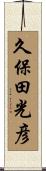 久保田光彦 Scroll