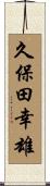 久保田幸雄 Scroll