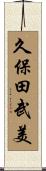 久保田武美 Scroll