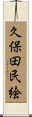 久保田民絵 Scroll