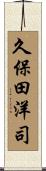 久保田洋司 Scroll