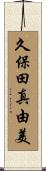 久保田真由美 Scroll