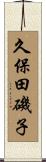 久保田磯子 Scroll