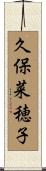 久保菜穂子 Scroll