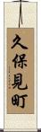 久保見町 Scroll