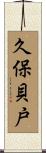 久保貝戸 Scroll