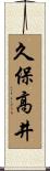 久保高井 Scroll