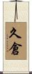 久倉 Scroll