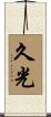 久光 Scroll