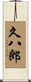 久八郎 Scroll