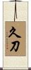 久刀 Scroll