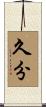 久分 Scroll
