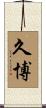 久博 Scroll