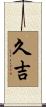 久吉 Scroll