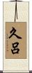 久呂 Scroll