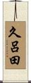久呂田 Scroll